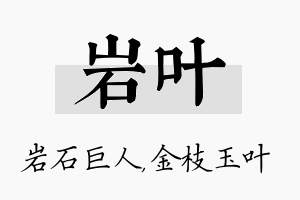 岩叶名字的寓意及含义