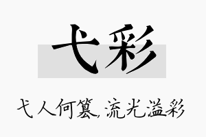 弋彩名字的寓意及含义