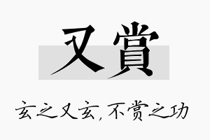 又赏名字的寓意及含义