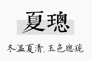 夏璁名字的寓意及含义