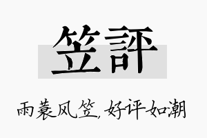 笠评名字的寓意及含义