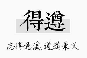 得遵名字的寓意及含义