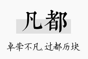 凡都名字的寓意及含义