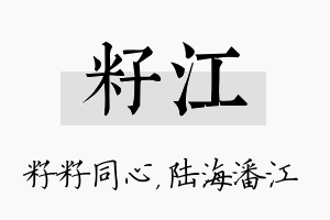 籽江名字的寓意及含义