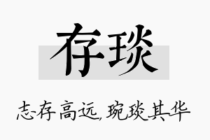 存琰名字的寓意及含义