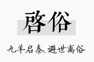 启俗名字的寓意及含义