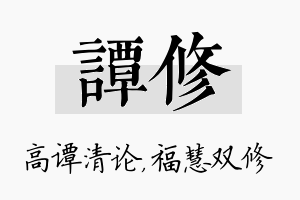 谭修名字的寓意及含义