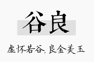 谷良名字的寓意及含义