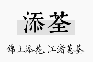 添荃名字的寓意及含义