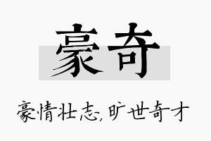 豪奇名字的寓意及含义