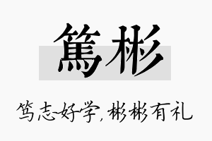 笃彬名字的寓意及含义