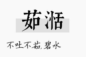 茹湉名字的寓意及含义