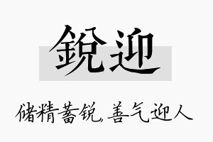 锐迎名字的寓意及含义