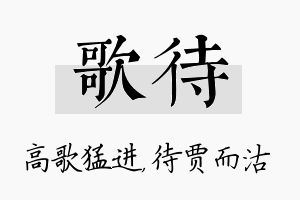 歌待名字的寓意及含义