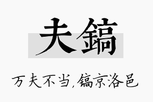 夫镐名字的寓意及含义