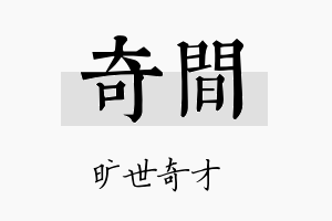 奇间名字的寓意及含义