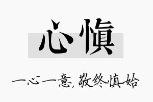 心慎名字的寓意及含义