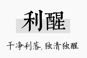 利醒名字的寓意及含义