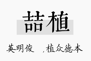 喆植名字的寓意及含义