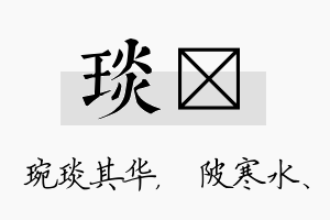 琰渼名字的寓意及含义