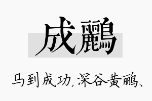 成鹂名字的寓意及含义