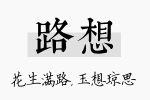 路想名字的寓意及含义