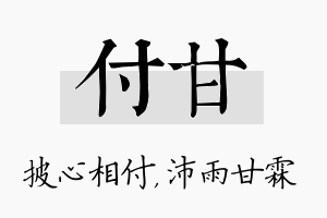 付甘名字的寓意及含义