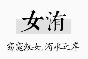 女洧名字的寓意及含义