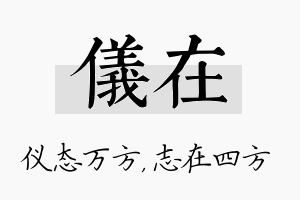 仪在名字的寓意及含义