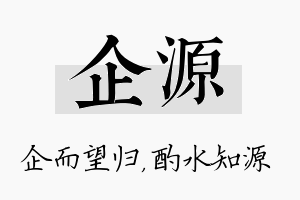 企源名字的寓意及含义