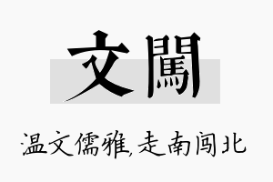 文闯名字的寓意及含义