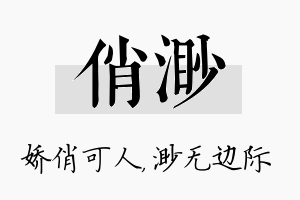 俏渺名字的寓意及含义