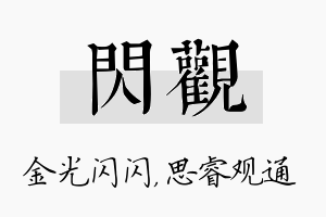 闪观名字的寓意及含义