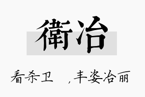 卫冶名字的寓意及含义