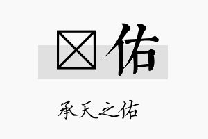 峘佑名字的寓意及含义