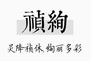 祯绚名字的寓意及含义