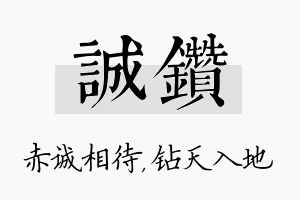 诚钻名字的寓意及含义