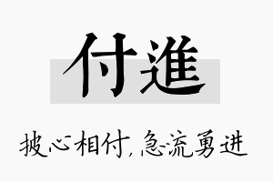 付进名字的寓意及含义