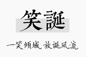 笑诞名字的寓意及含义