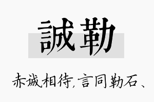 诚勒名字的寓意及含义