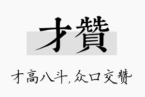 才赞名字的寓意及含义