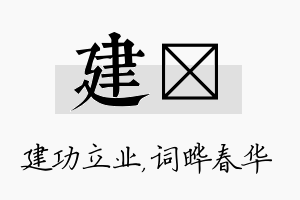 建晔名字的寓意及含义