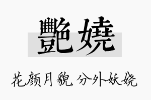 艳娆名字的寓意及含义