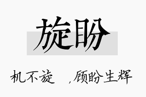 旋盼名字的寓意及含义