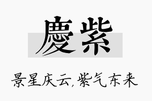 庆紫名字的寓意及含义