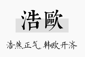 浩欧名字的寓意及含义