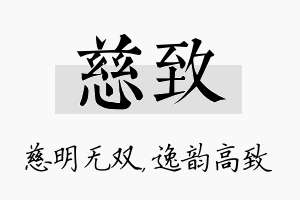 慈致名字的寓意及含义