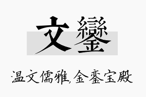 文銮名字的寓意及含义