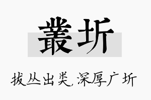 丛圻名字的寓意及含义