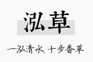 泓草名字的寓意及含义